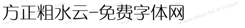 方正粗水云字体转换