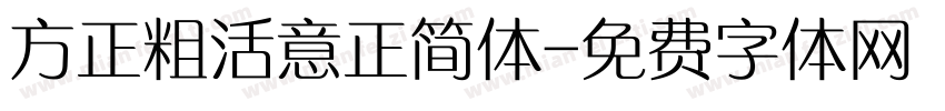 方正粗活意正简体字体转换