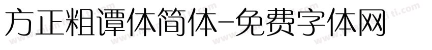 方正粗谭体简体字体转换