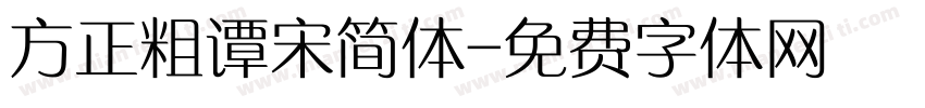 方正粗谭宋简体字体转换