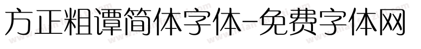 方正粗谭简体字体字体转换