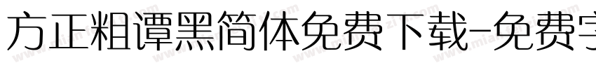 方正粗谭黑简体免费下载字体转换