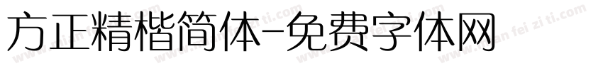 方正精楷简体字体转换