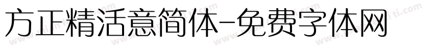 方正精活意简体字体转换