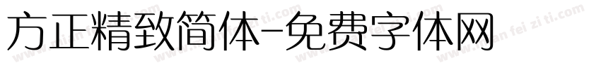 方正精致简体字体转换