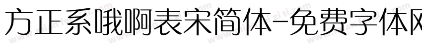 方正系哦啊表宋简体字体转换