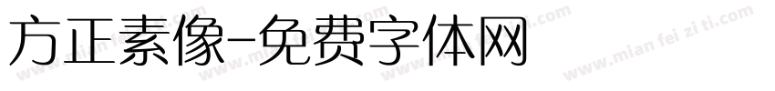 方正素像字体转换