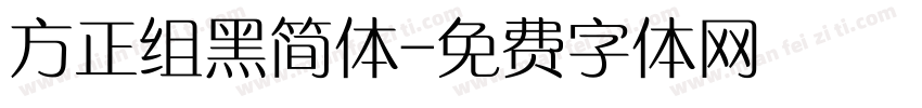 方正组黑简体字体转换