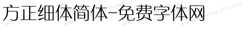方正细体简体字体转换