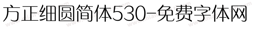方正细圆简体530字体转换