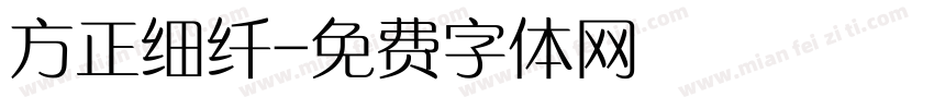 方正细纤字体转换