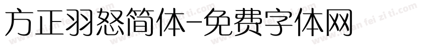 方正羽怒简体字体转换