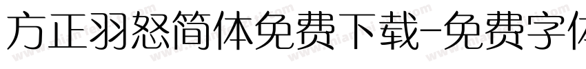 方正羽怒简体免费下载字体转换