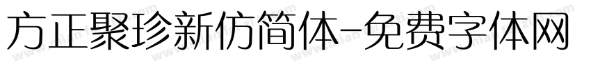 方正聚珍新仿简体字体转换