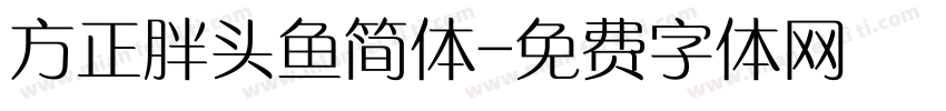 方正胖头鱼简体字体转换