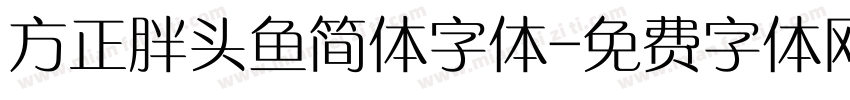 方正胖头鱼简体字体字体转换