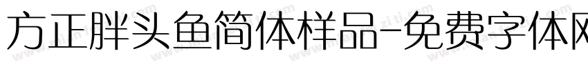 方正胖头鱼简体样品字体转换