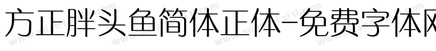 方正胖头鱼简体正体字体转换