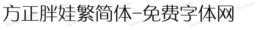 方正胖娃繁简体字体转换