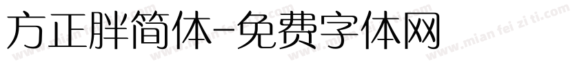 方正胖简体字体转换