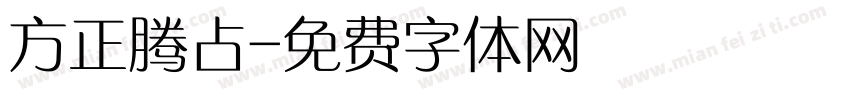 方正腾占字体转换