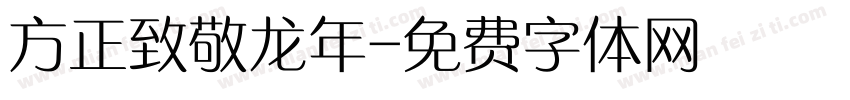 方正致敬龙年字体转换