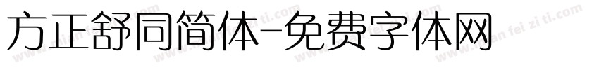 方正舒同简体字体转换