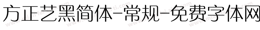 方正艺黑简体-常规字体转换
