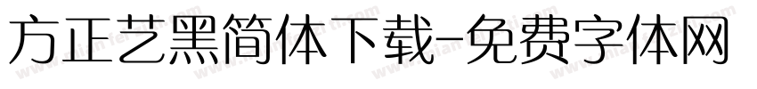 方正艺黑简体下载字体转换