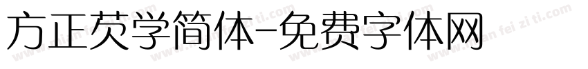方正芡学简体字体转换