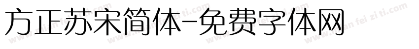 方正苏宋简体字体转换