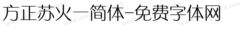 方正苏火一简体字体转换