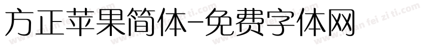 方正苹果简体字体转换