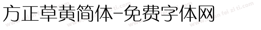 方正草黄简体字体转换