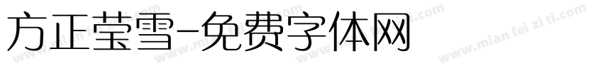 方正莹雪字体转换