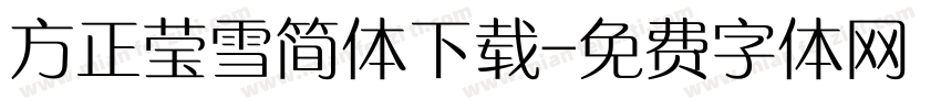 方正莹雪简体下载字体转换