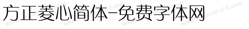 方正菱心简体字体转换