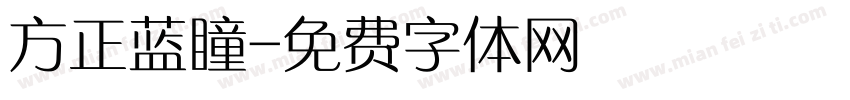 方正蓝瞳字体转换