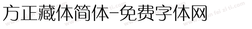方正藏体简体字体转换