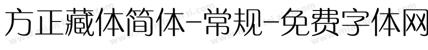 方正藏体简体-常规字体转换