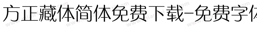 方正藏体简体免费下载字体转换
