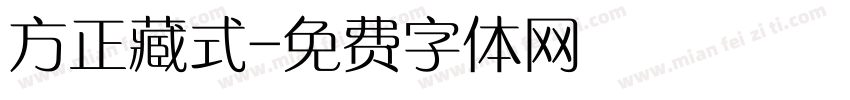 方正藏式字体转换