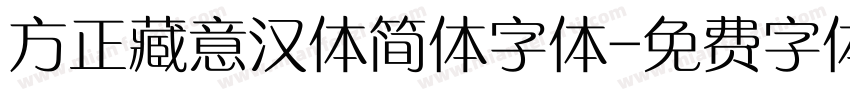 方正藏意汉体简体字体字体转换