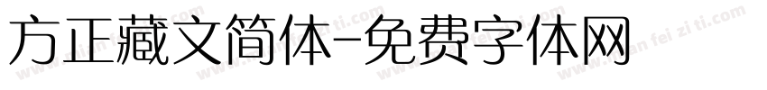 方正藏文简体字体转换
