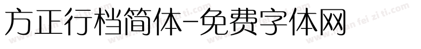 方正行档简体字体转换
