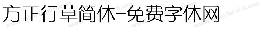 方正行草简体字体转换
