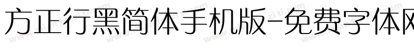 方正行黑简体手机版字体转换