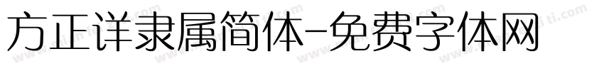 方正详隶属简体字体转换