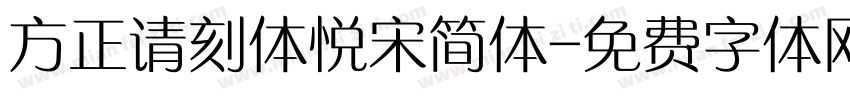 方正请刻体悦宋简体字体转换