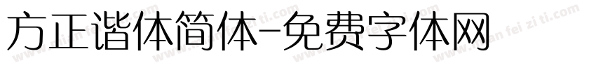 方正谐体简体字体转换